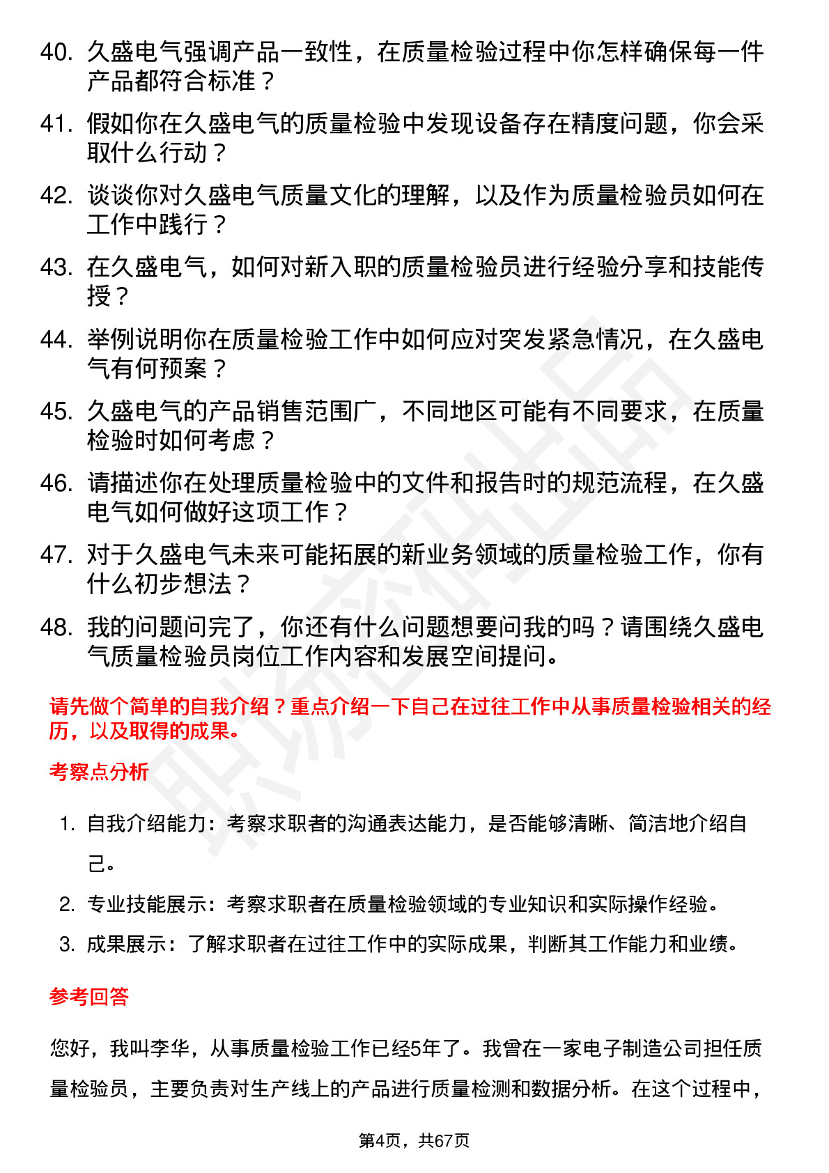 48道久盛电气质量检验员岗位面试题库及参考回答含考察点分析