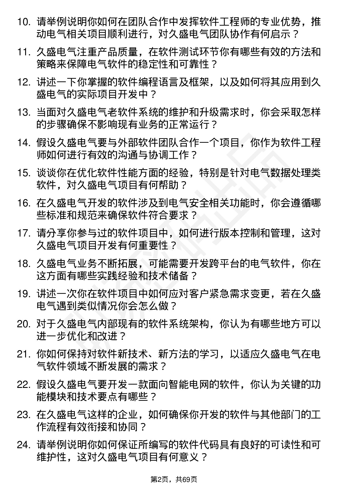 48道久盛电气软件工程师岗位面试题库及参考回答含考察点分析