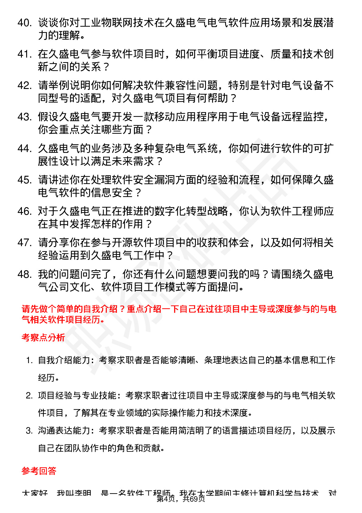 48道久盛电气软件工程师岗位面试题库及参考回答含考察点分析