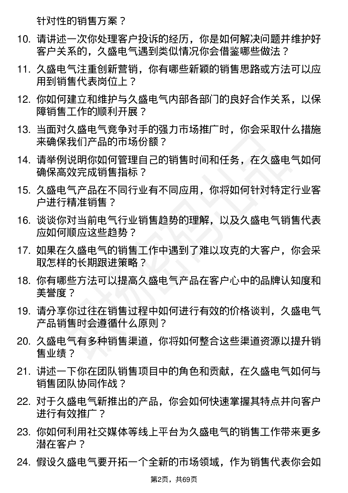 48道久盛电气销售代表岗位面试题库及参考回答含考察点分析