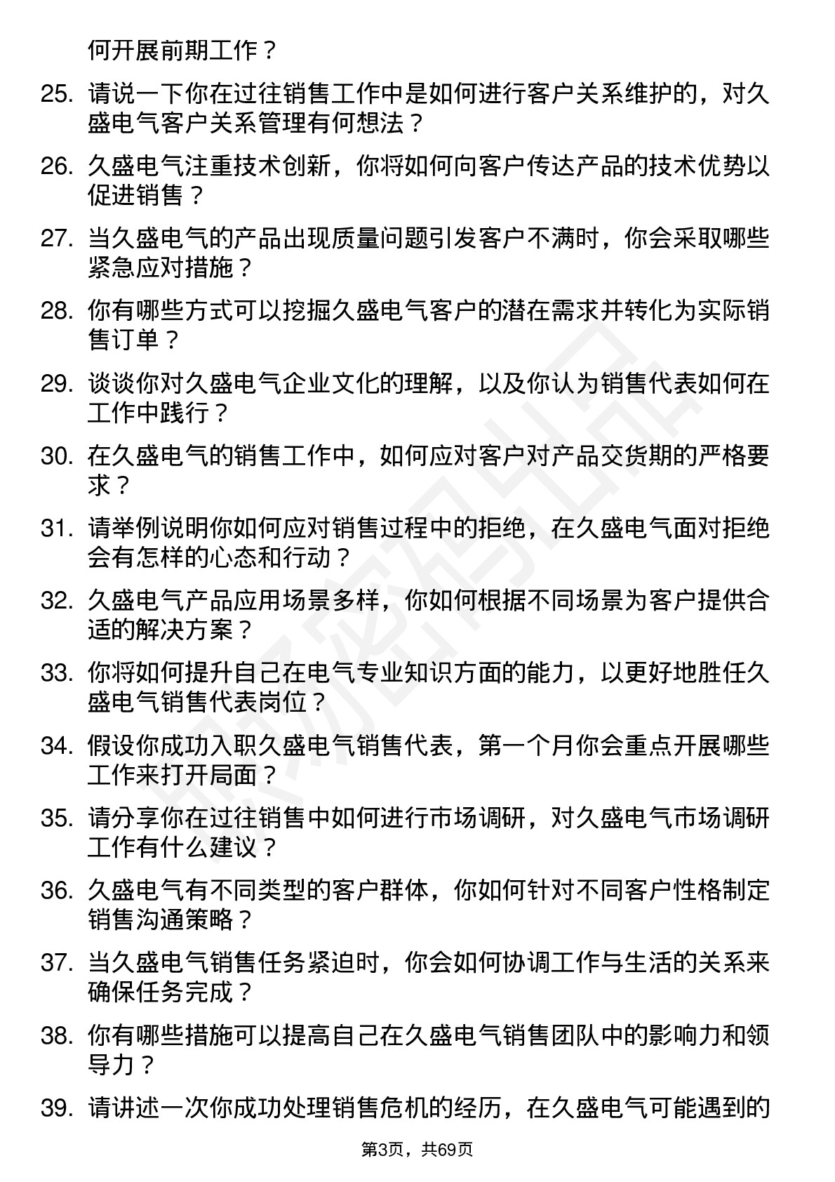 48道久盛电气销售代表岗位面试题库及参考回答含考察点分析