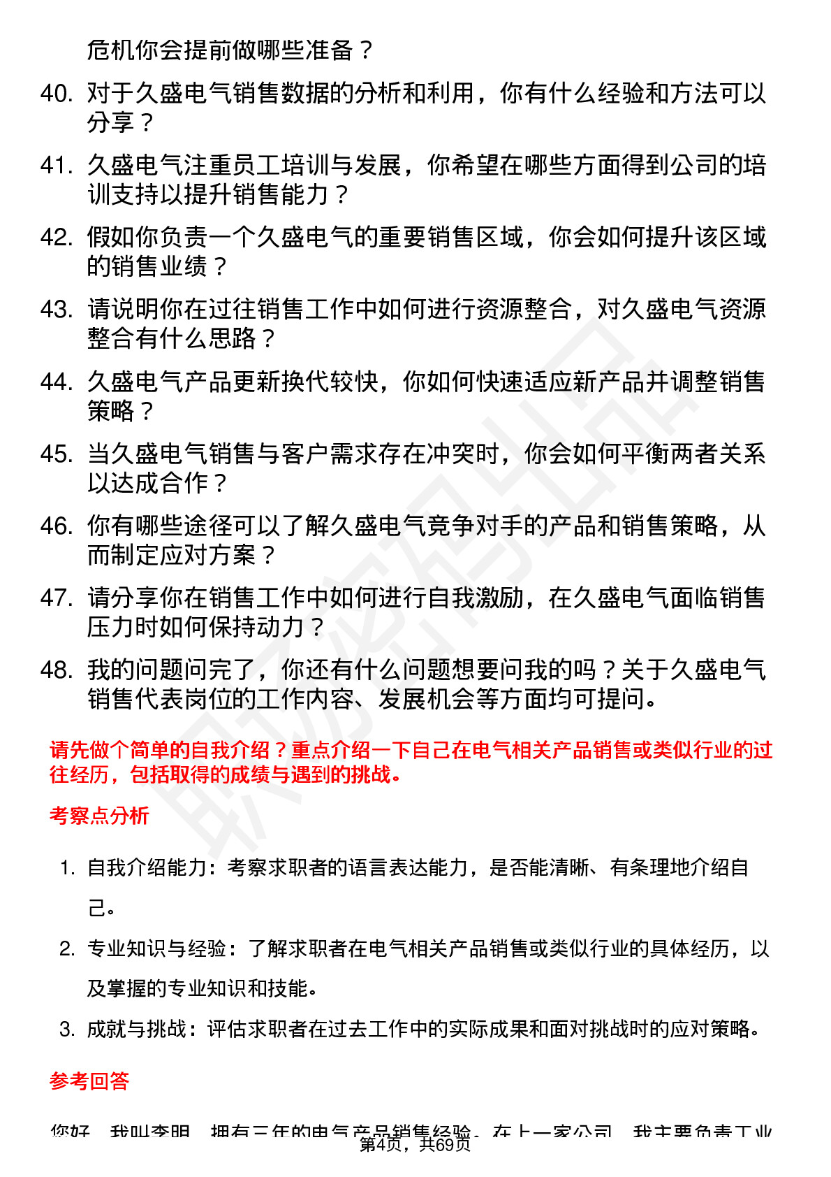 48道久盛电气销售代表岗位面试题库及参考回答含考察点分析