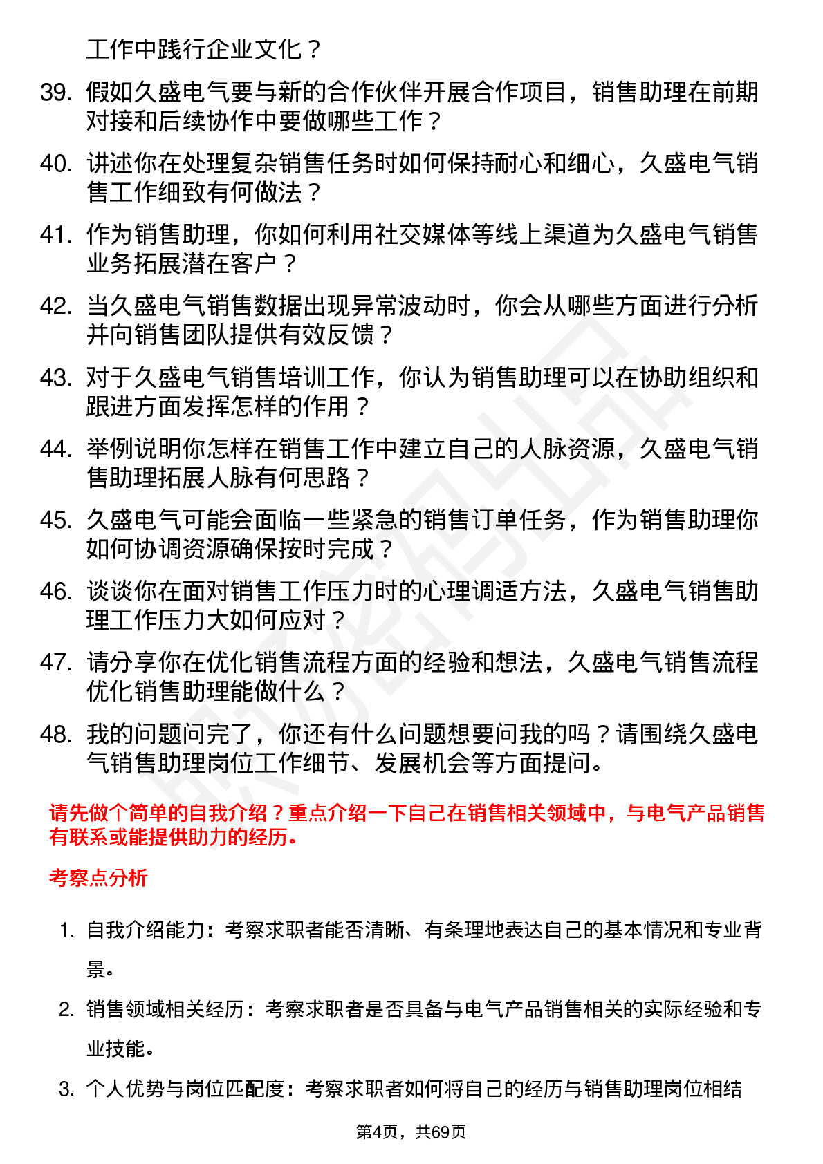 48道久盛电气销售助理岗位面试题库及参考回答含考察点分析