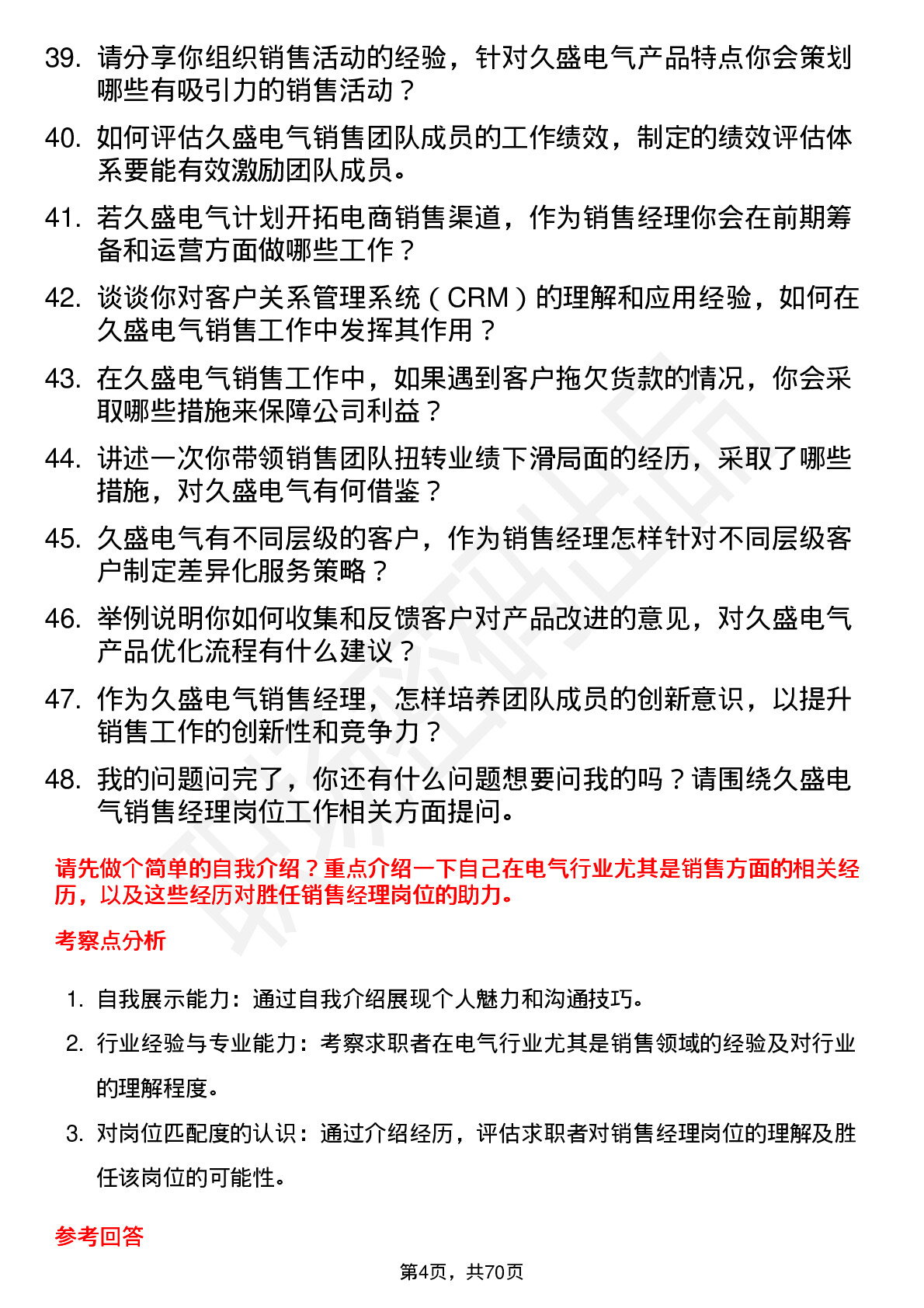 48道久盛电气销售经理岗位面试题库及参考回答含考察点分析