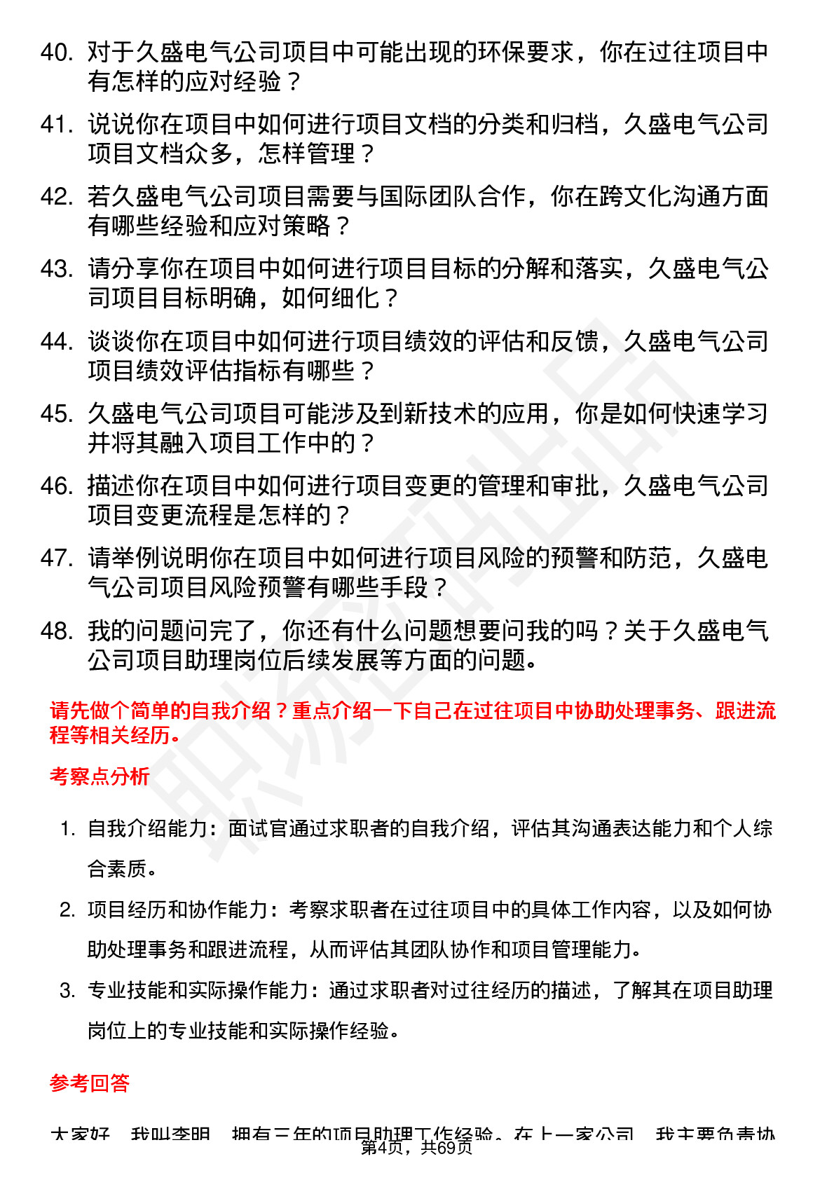 48道久盛电气项目助理岗位面试题库及参考回答含考察点分析