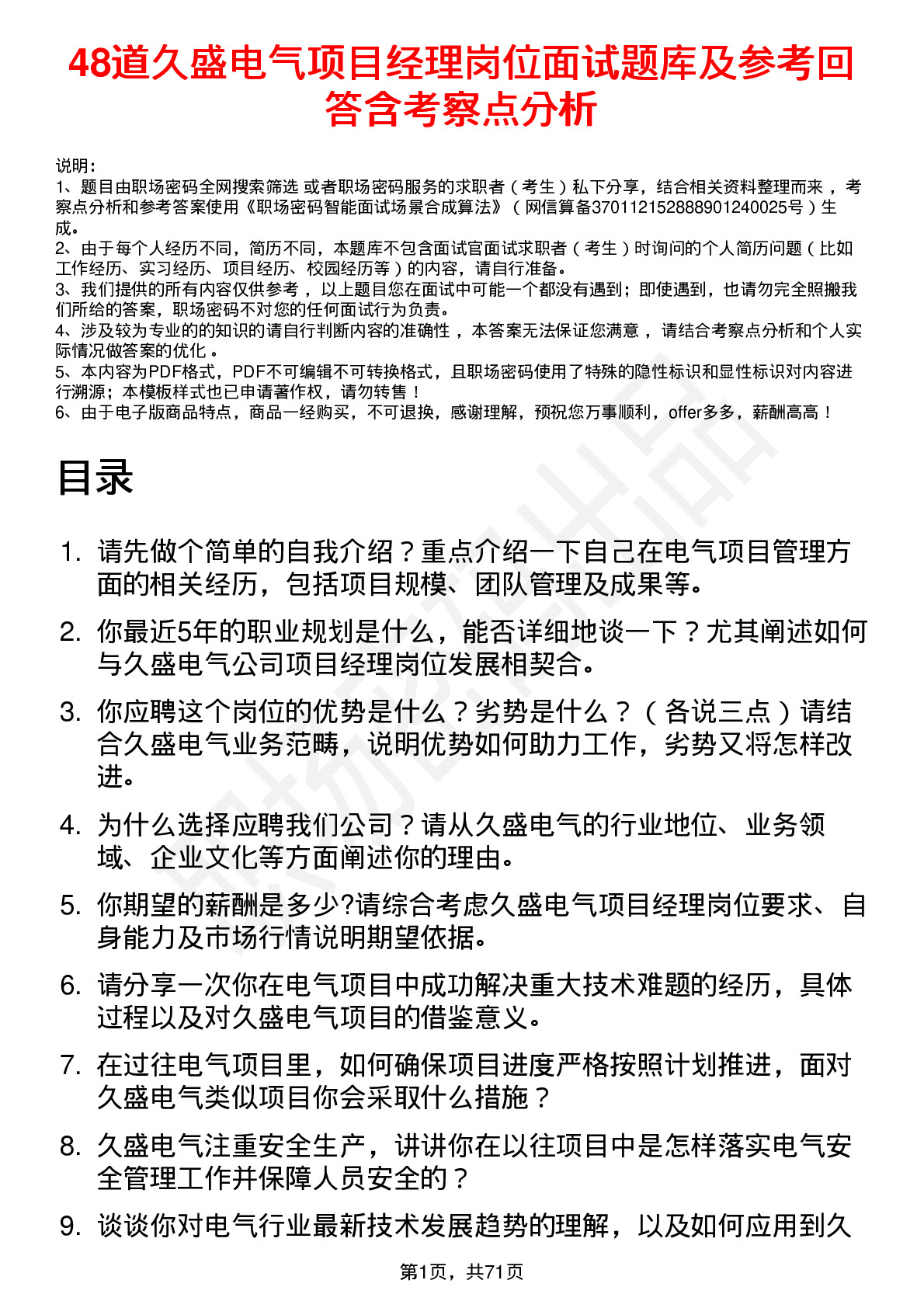 48道久盛电气项目经理岗位面试题库及参考回答含考察点分析