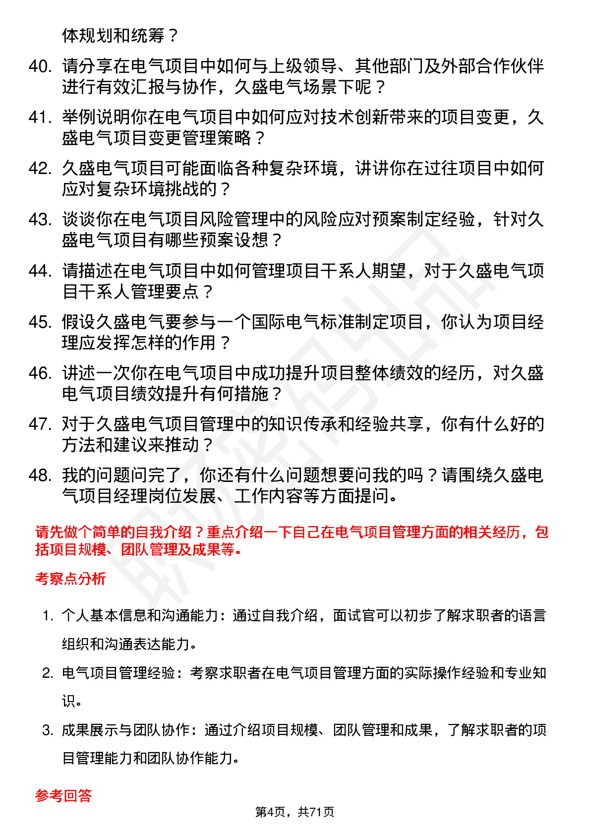 48道久盛电气项目经理岗位面试题库及参考回答含考察点分析