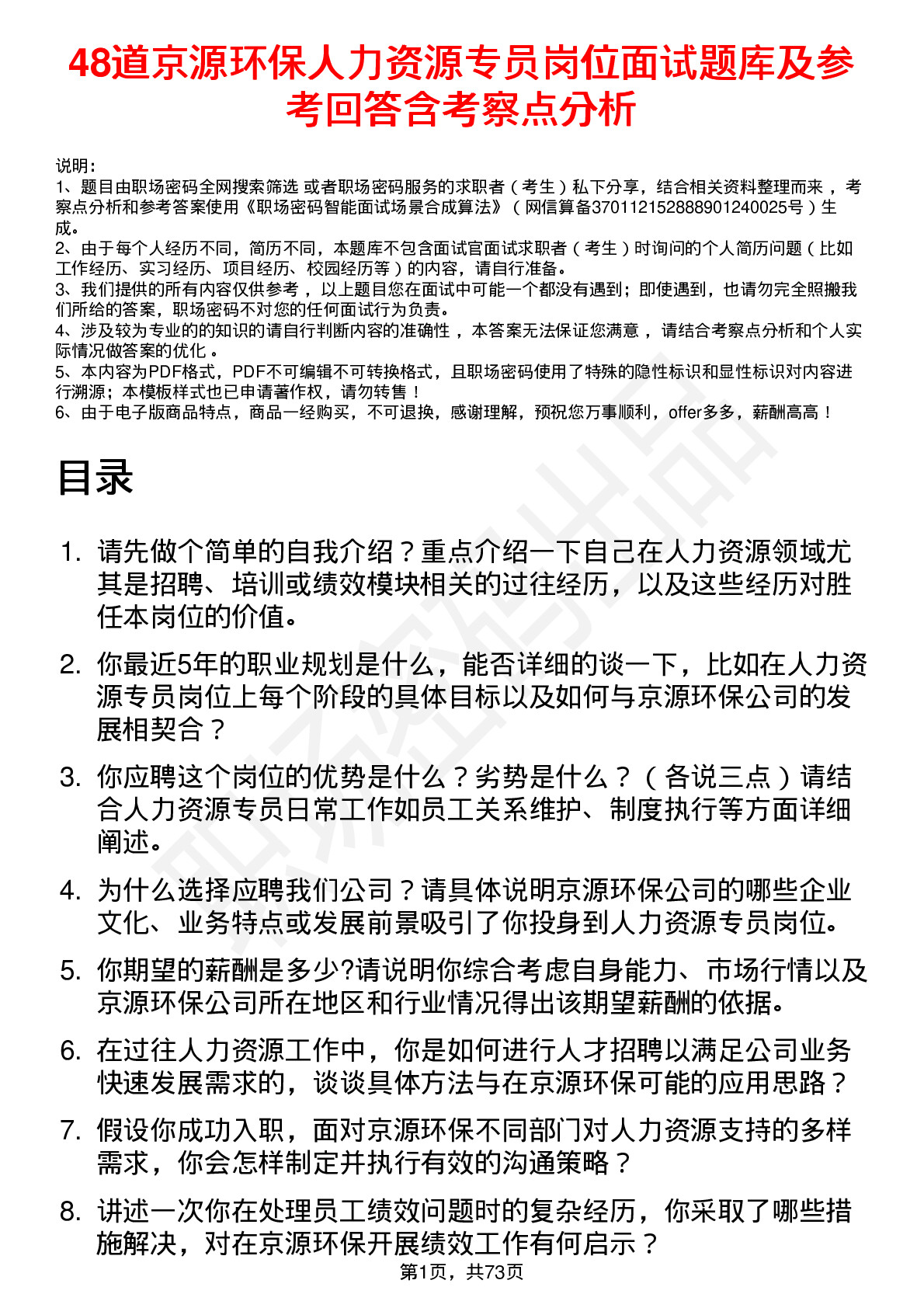 48道京源环保人力资源专员岗位面试题库及参考回答含考察点分析