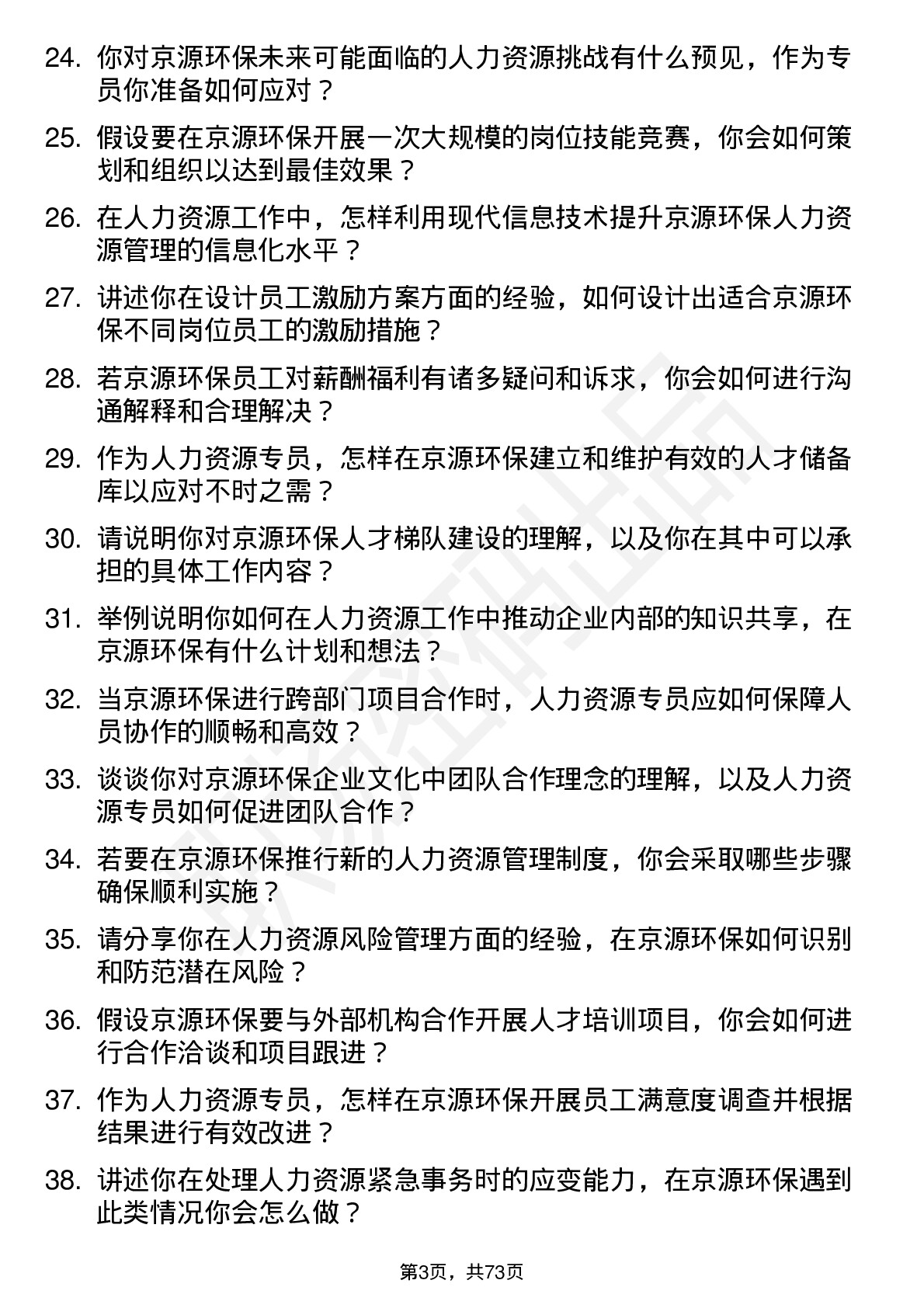 48道京源环保人力资源专员岗位面试题库及参考回答含考察点分析