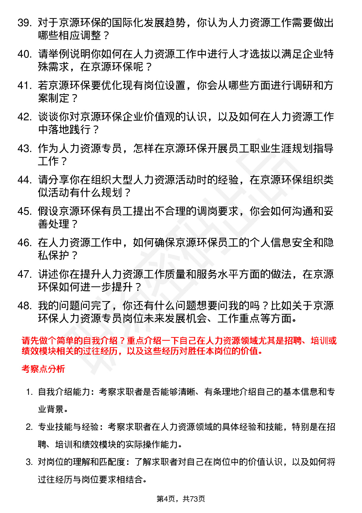 48道京源环保人力资源专员岗位面试题库及参考回答含考察点分析