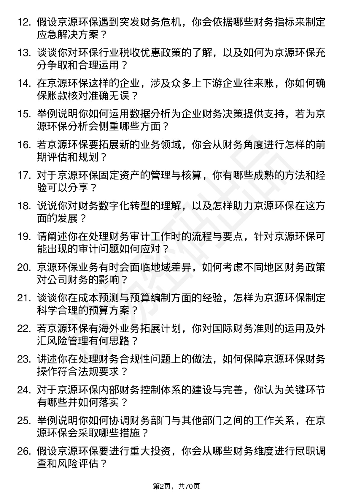 48道京源环保会计岗位面试题库及参考回答含考察点分析