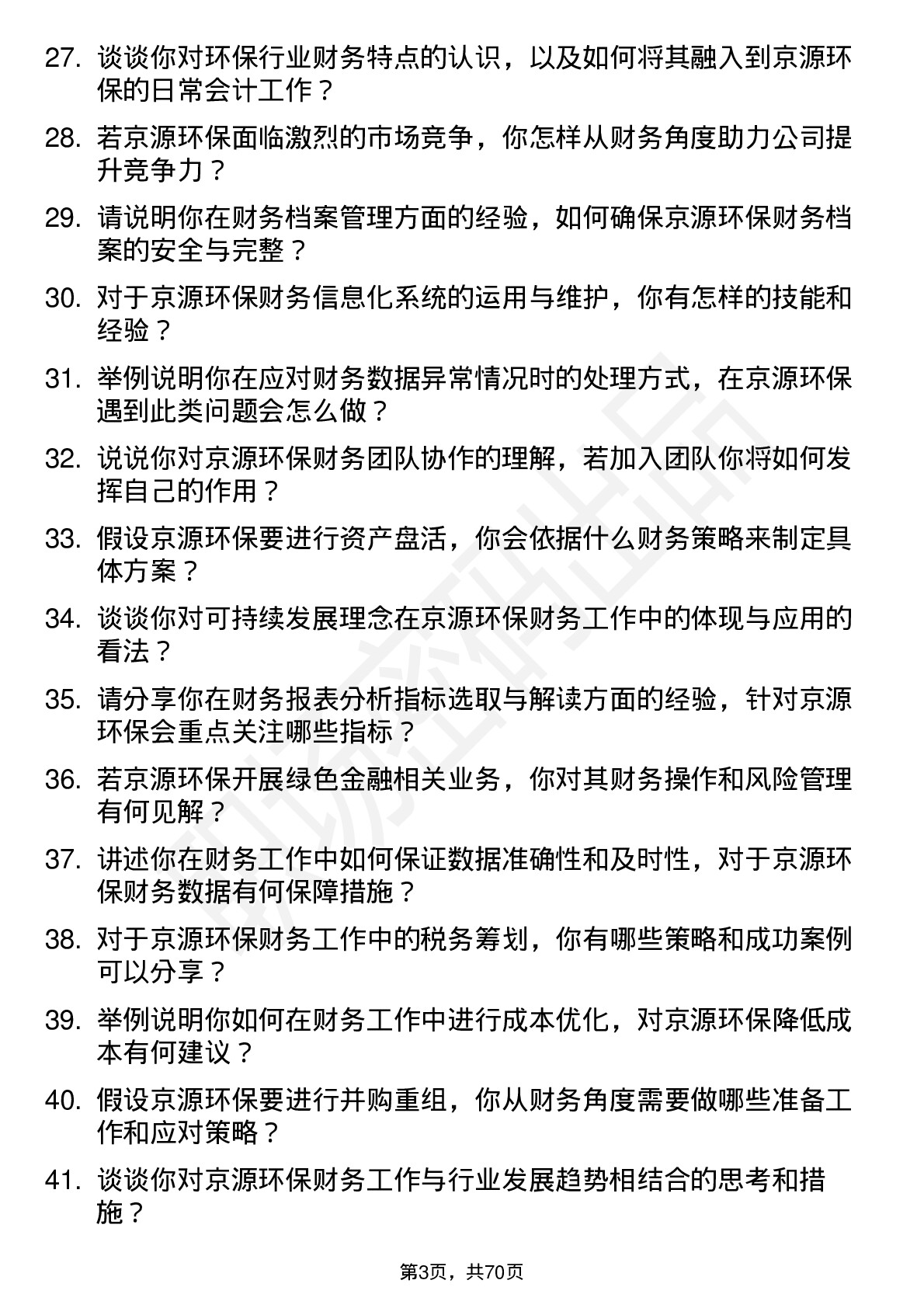 48道京源环保会计岗位面试题库及参考回答含考察点分析