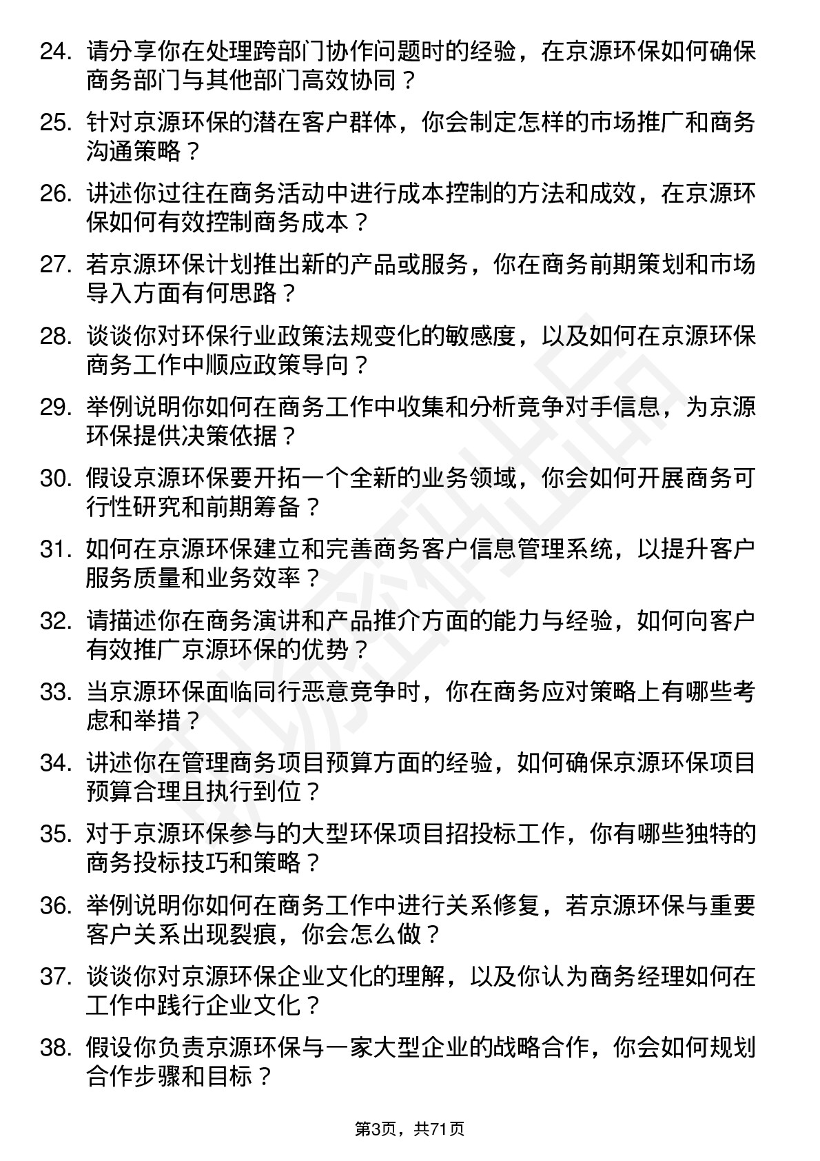 48道京源环保商务经理岗位面试题库及参考回答含考察点分析