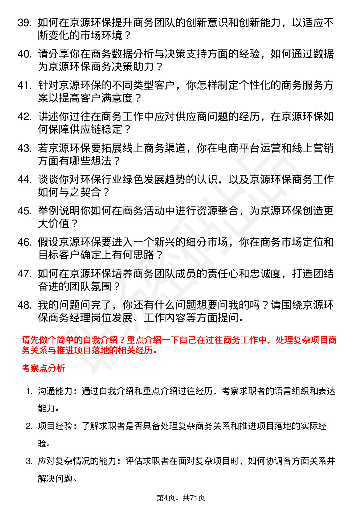 48道京源环保商务经理岗位面试题库及参考回答含考察点分析