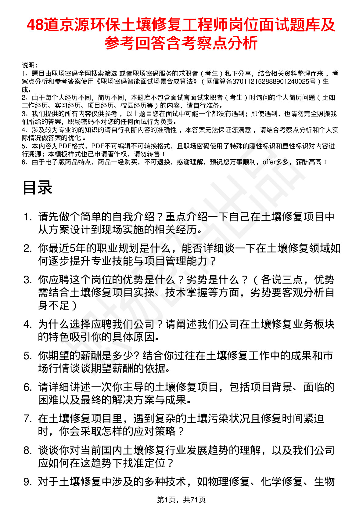 48道京源环保土壤修复工程师岗位面试题库及参考回答含考察点分析