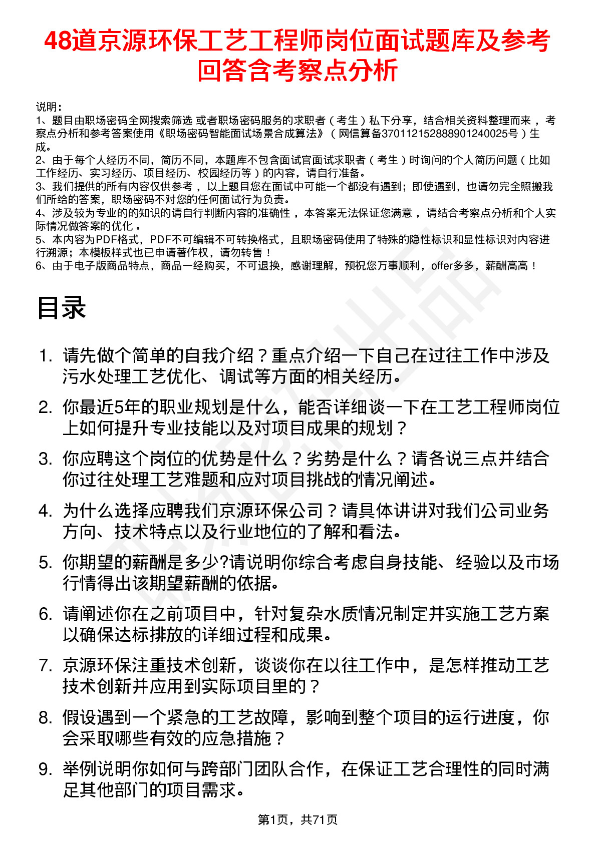 48道京源环保工艺工程师岗位面试题库及参考回答含考察点分析