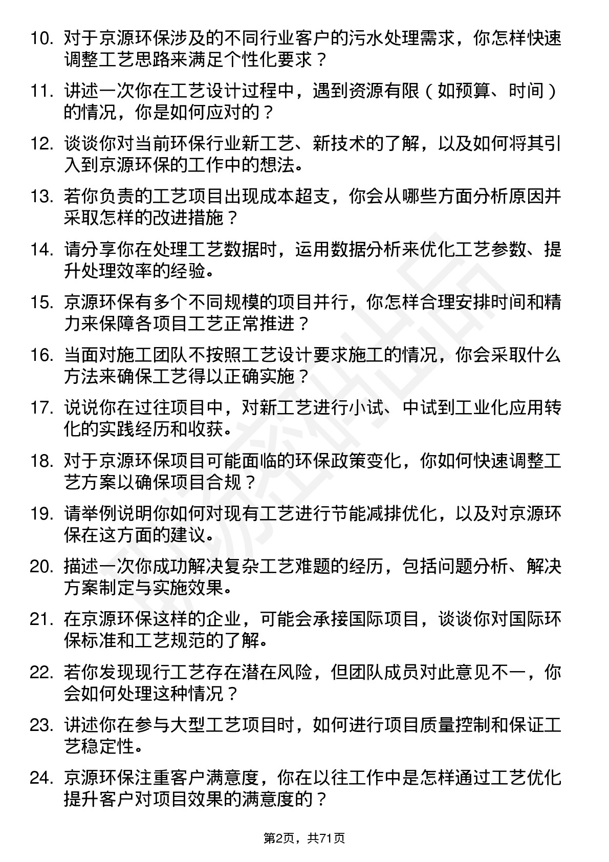 48道京源环保工艺工程师岗位面试题库及参考回答含考察点分析