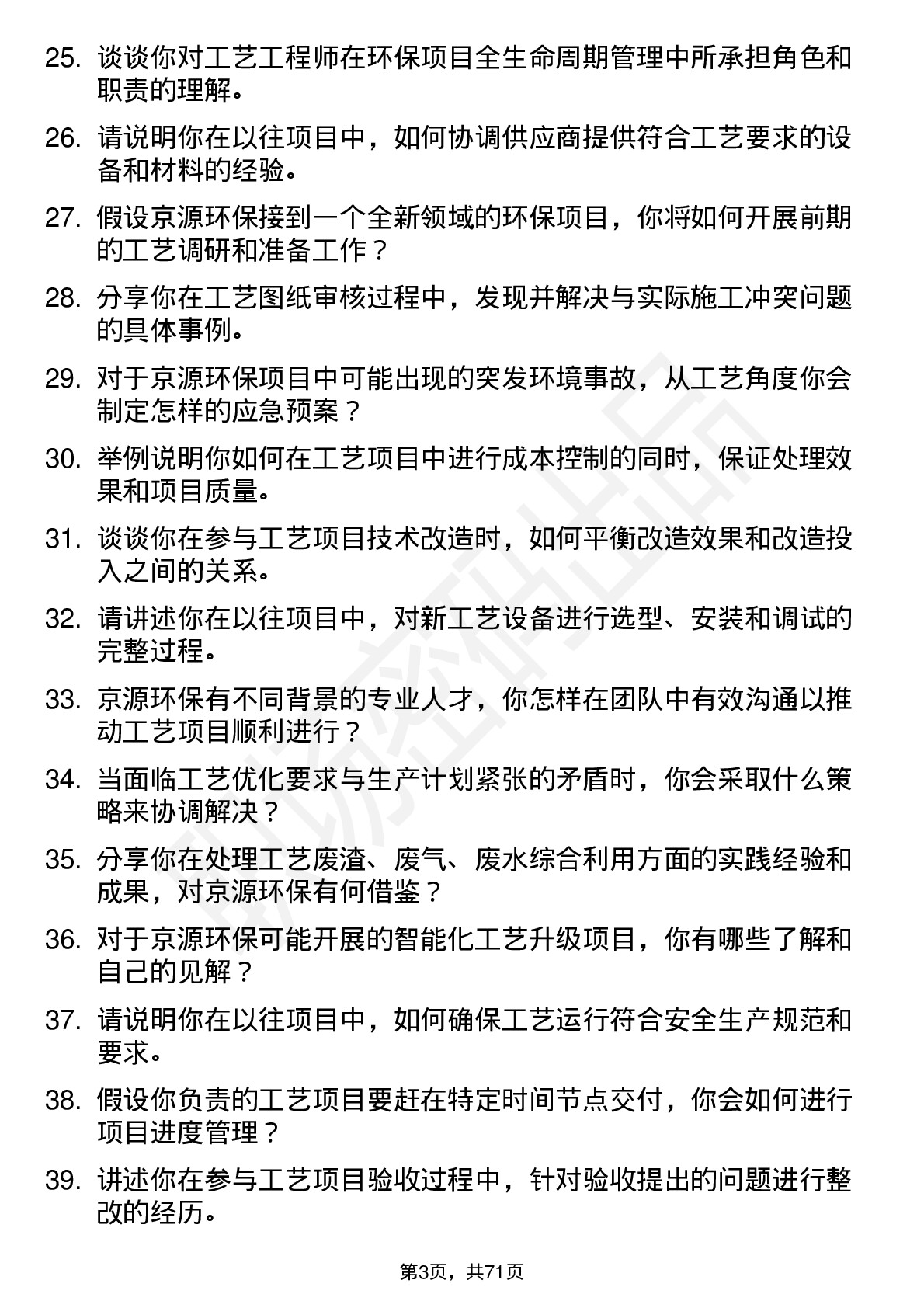 48道京源环保工艺工程师岗位面试题库及参考回答含考察点分析