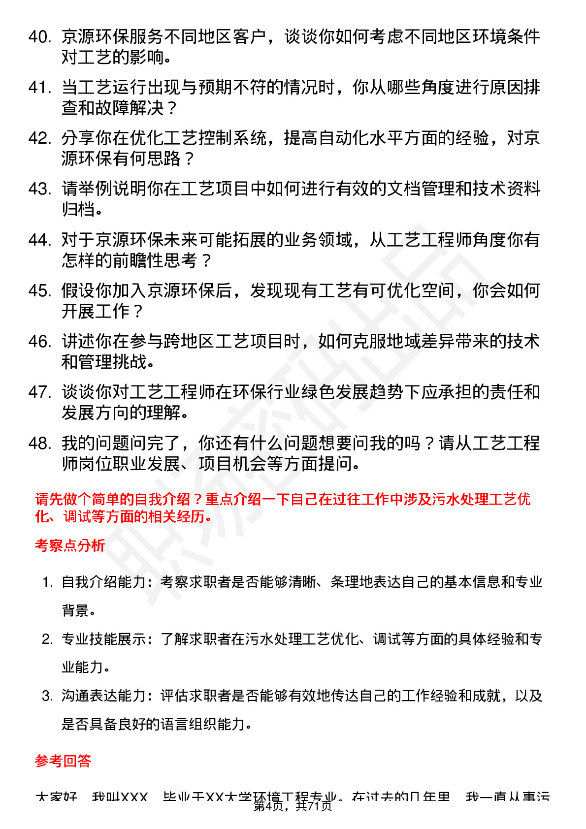 48道京源环保工艺工程师岗位面试题库及参考回答含考察点分析