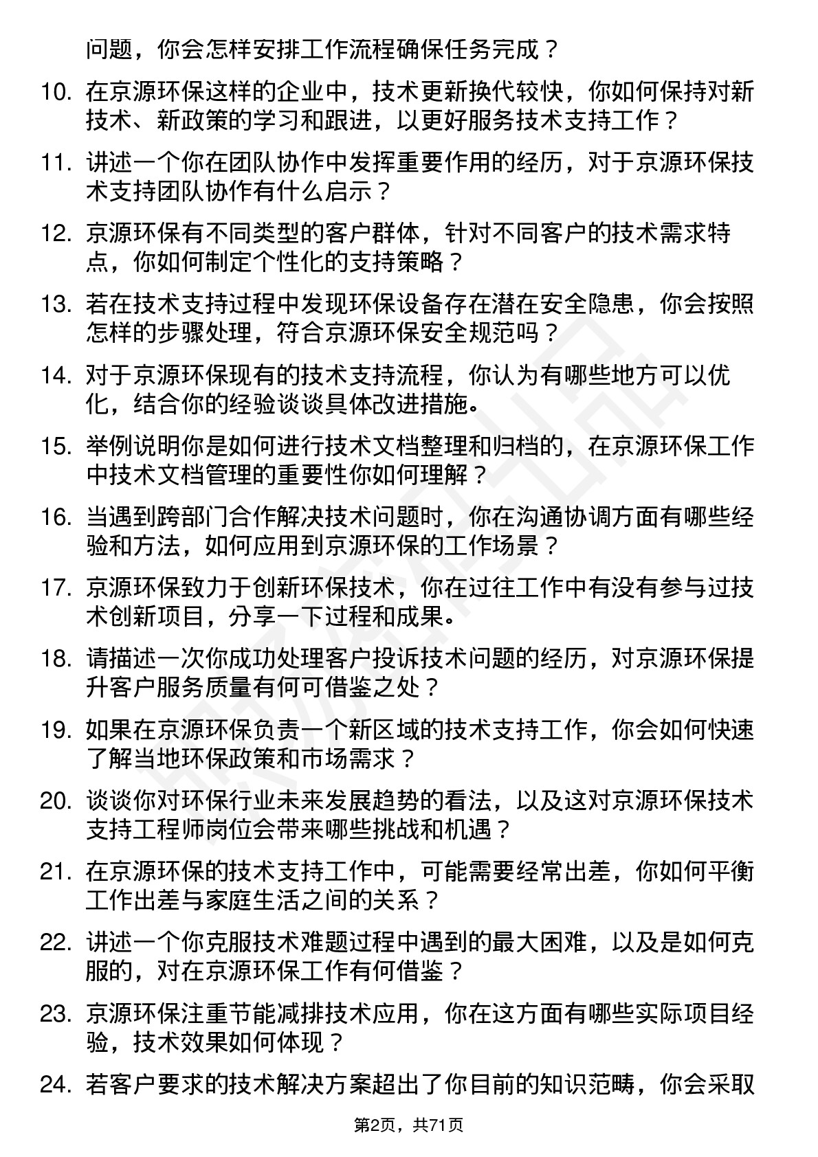 48道京源环保技术支持工程师岗位面试题库及参考回答含考察点分析