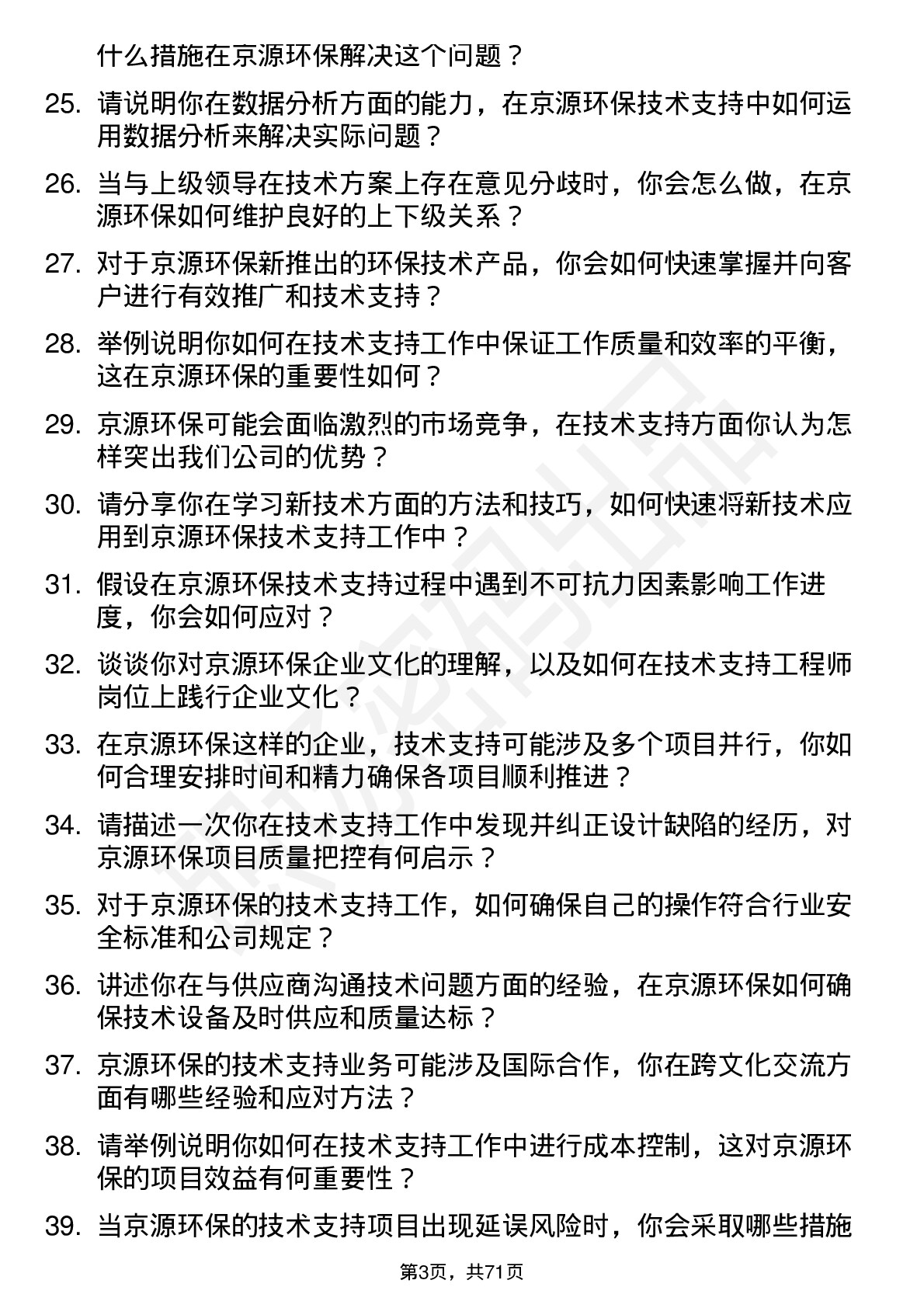 48道京源环保技术支持工程师岗位面试题库及参考回答含考察点分析