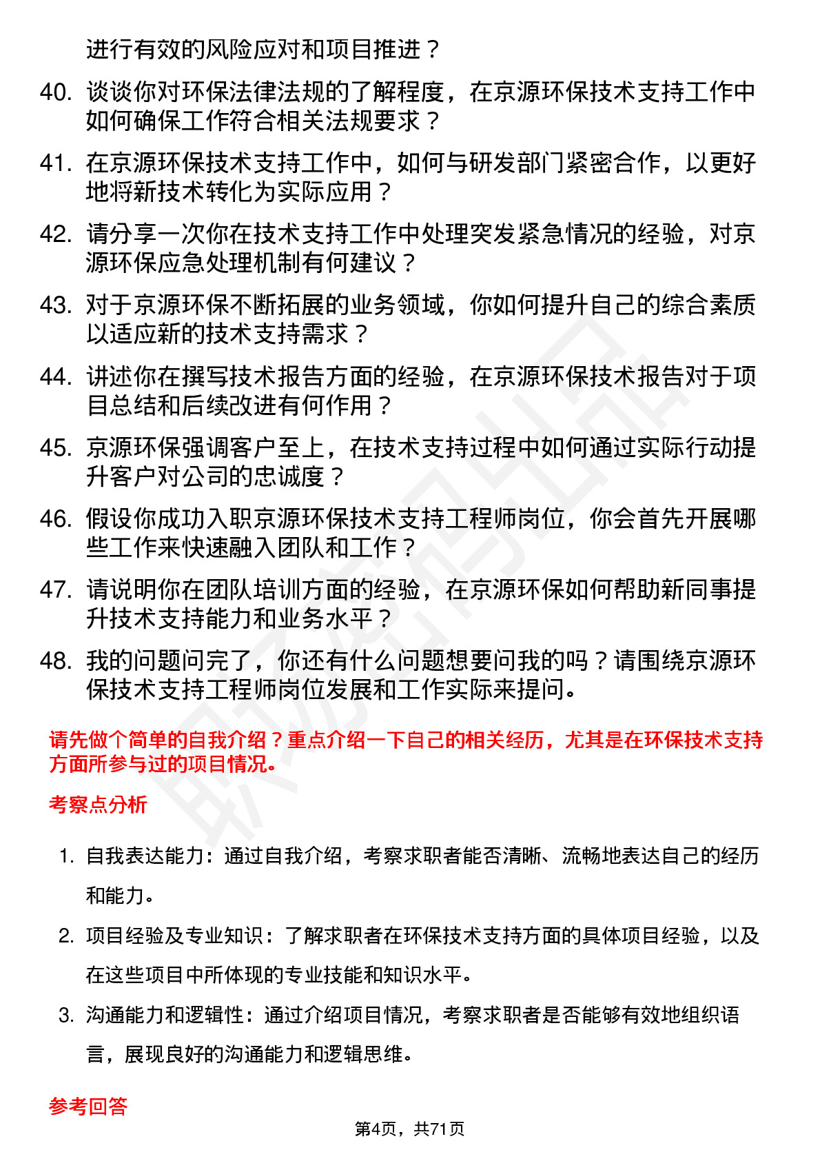 48道京源环保技术支持工程师岗位面试题库及参考回答含考察点分析