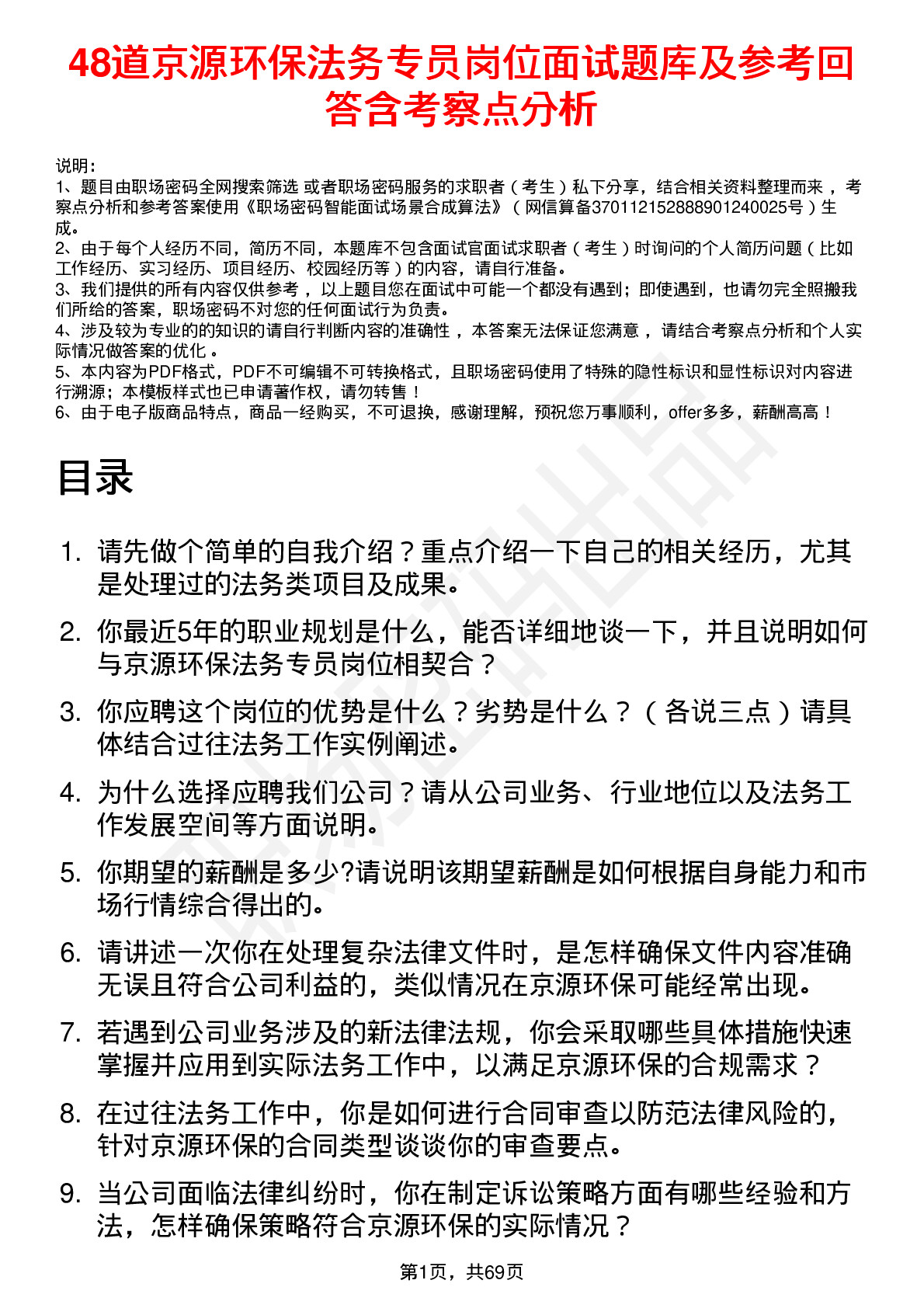 48道京源环保法务专员岗位面试题库及参考回答含考察点分析