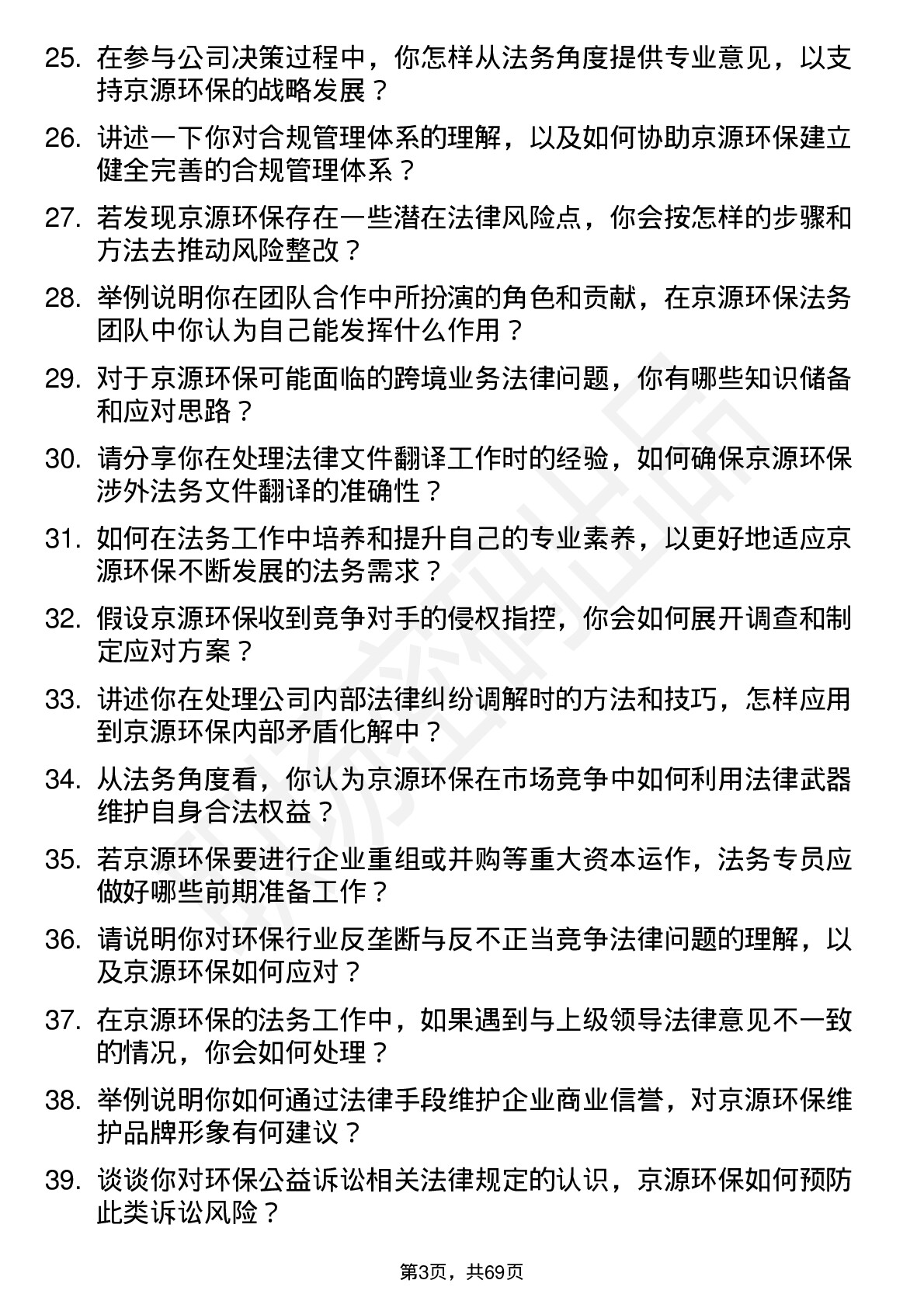 48道京源环保法务专员岗位面试题库及参考回答含考察点分析