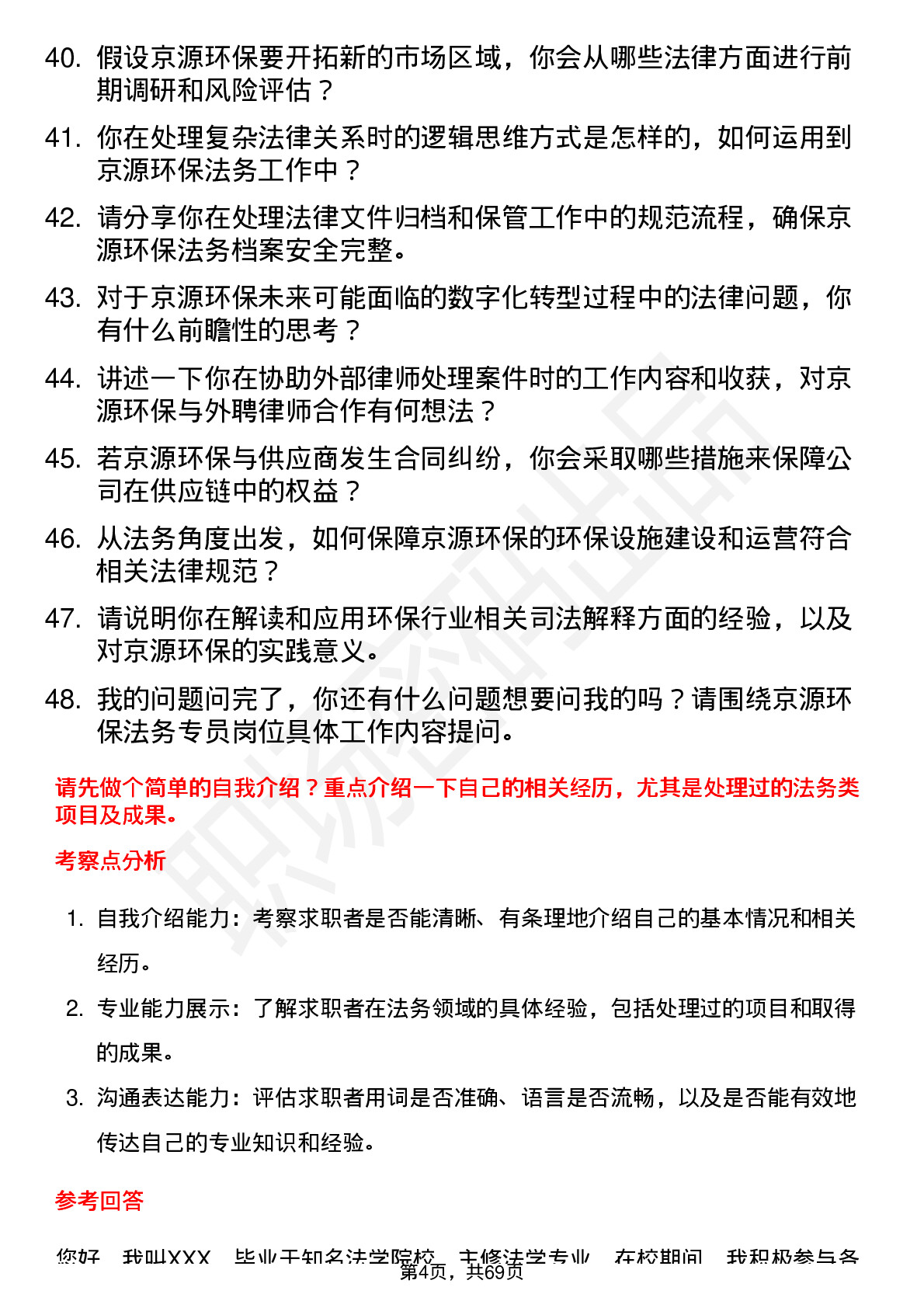 48道京源环保法务专员岗位面试题库及参考回答含考察点分析