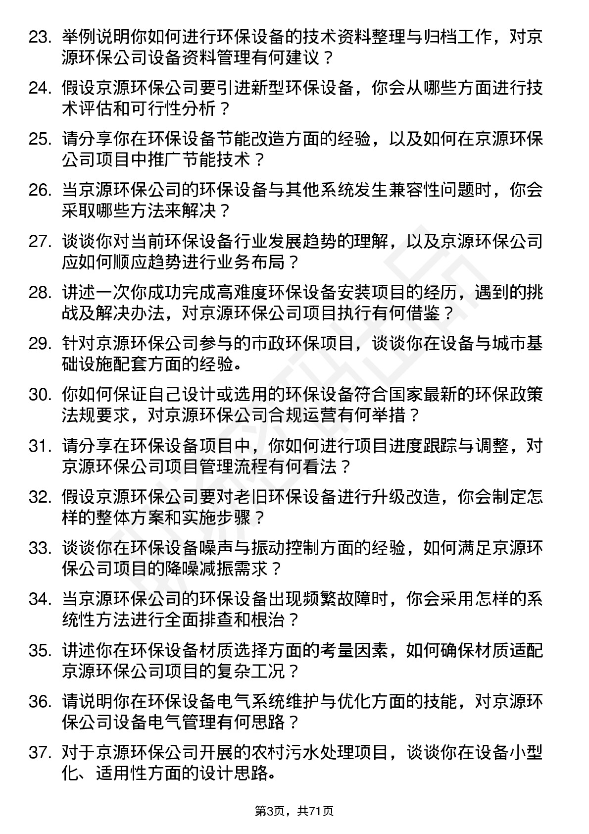 48道京源环保环保设备工程师岗位面试题库及参考回答含考察点分析