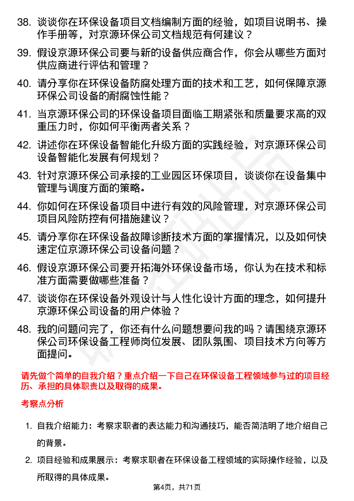 48道京源环保环保设备工程师岗位面试题库及参考回答含考察点分析