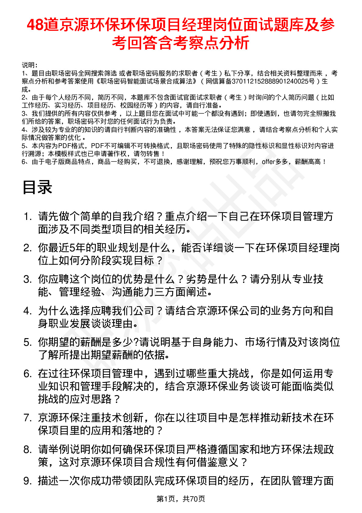 48道京源环保环保项目经理岗位面试题库及参考回答含考察点分析