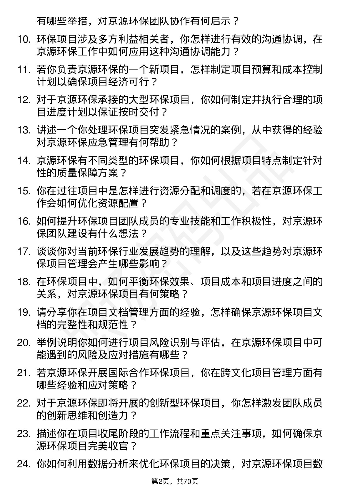 48道京源环保环保项目经理岗位面试题库及参考回答含考察点分析