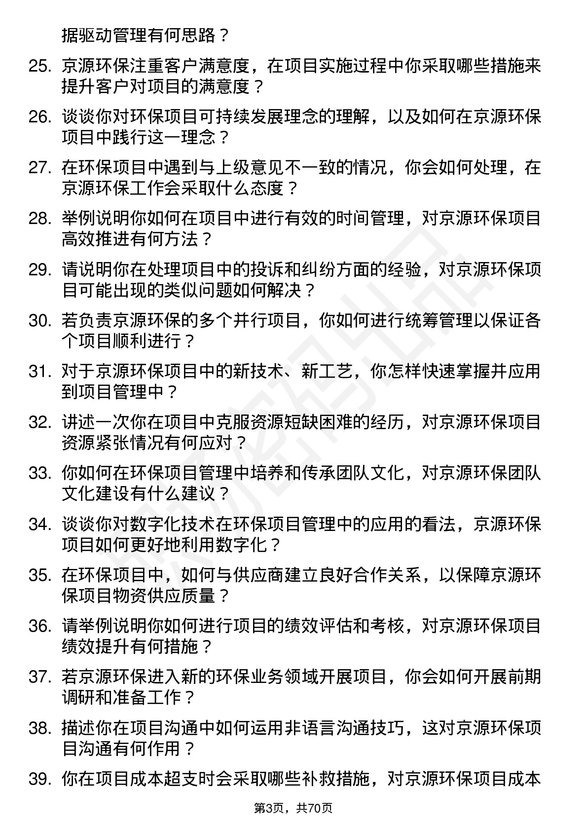 48道京源环保环保项目经理岗位面试题库及参考回答含考察点分析