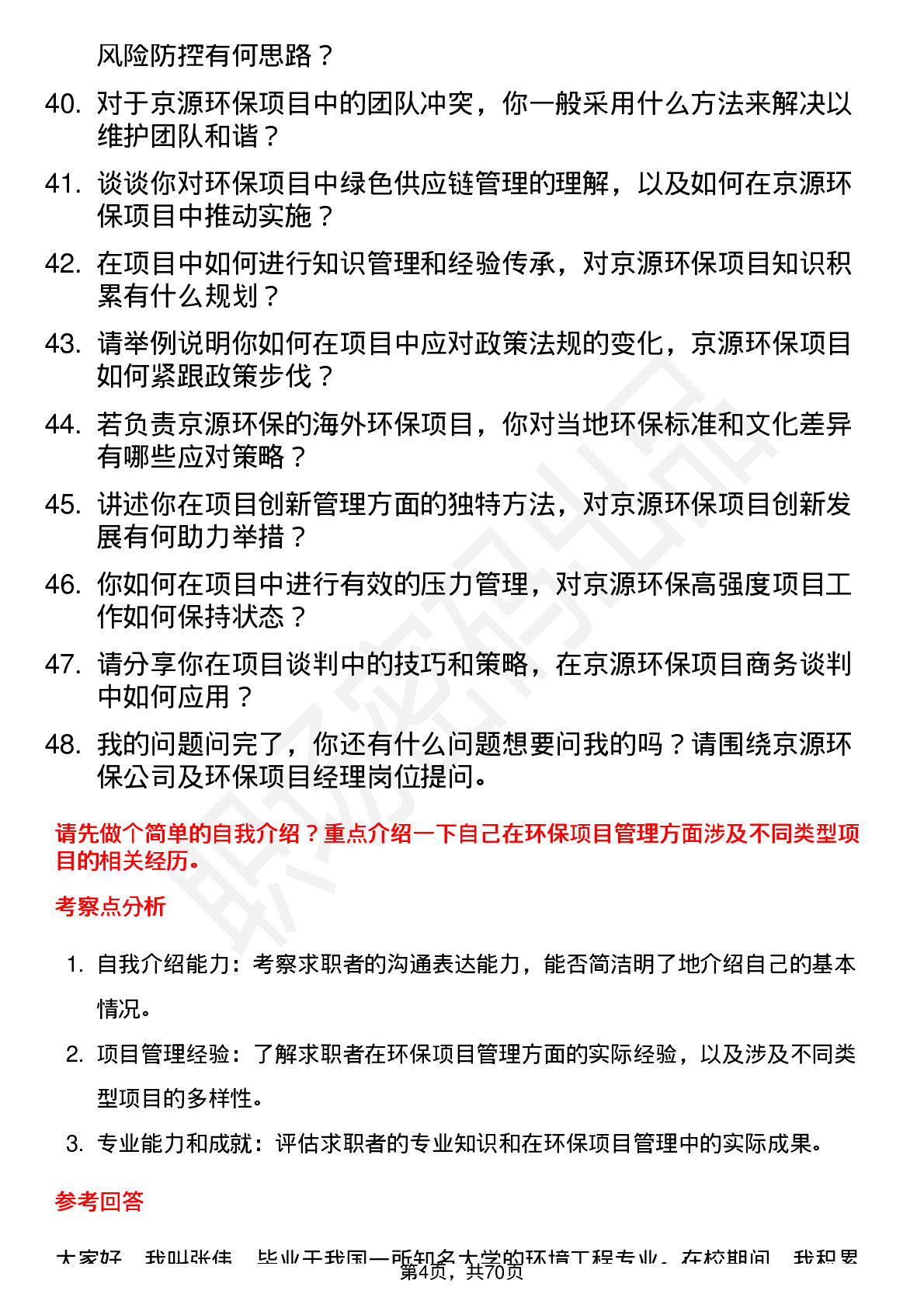 48道京源环保环保项目经理岗位面试题库及参考回答含考察点分析