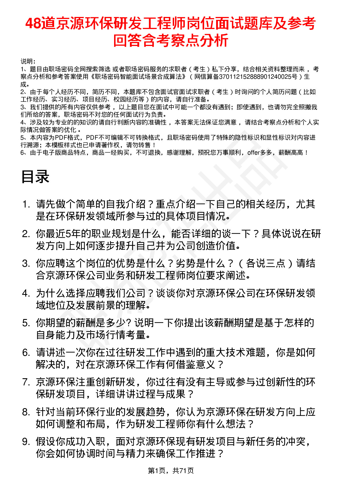 48道京源环保研发工程师岗位面试题库及参考回答含考察点分析