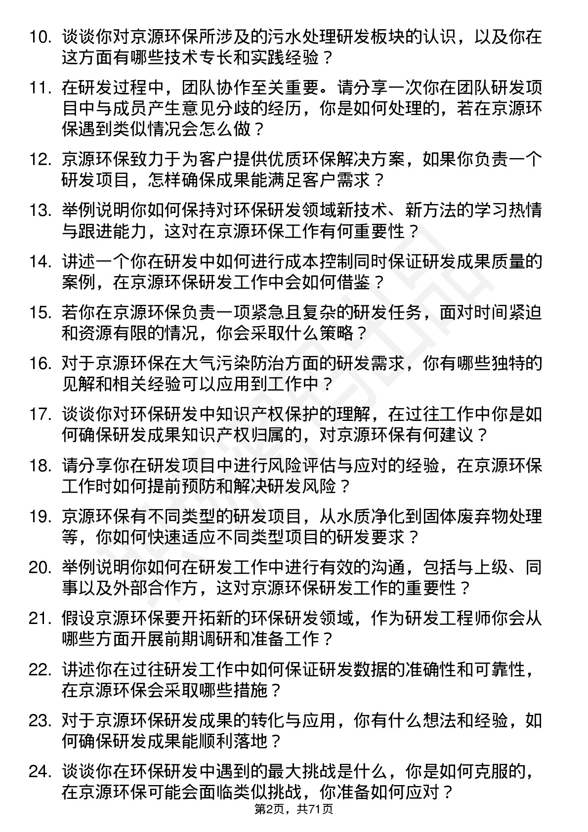 48道京源环保研发工程师岗位面试题库及参考回答含考察点分析