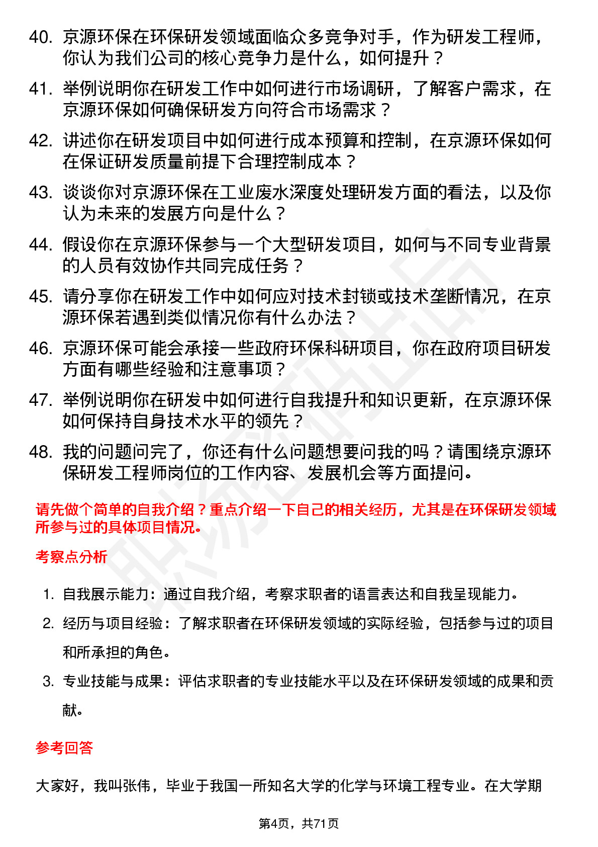 48道京源环保研发工程师岗位面试题库及参考回答含考察点分析