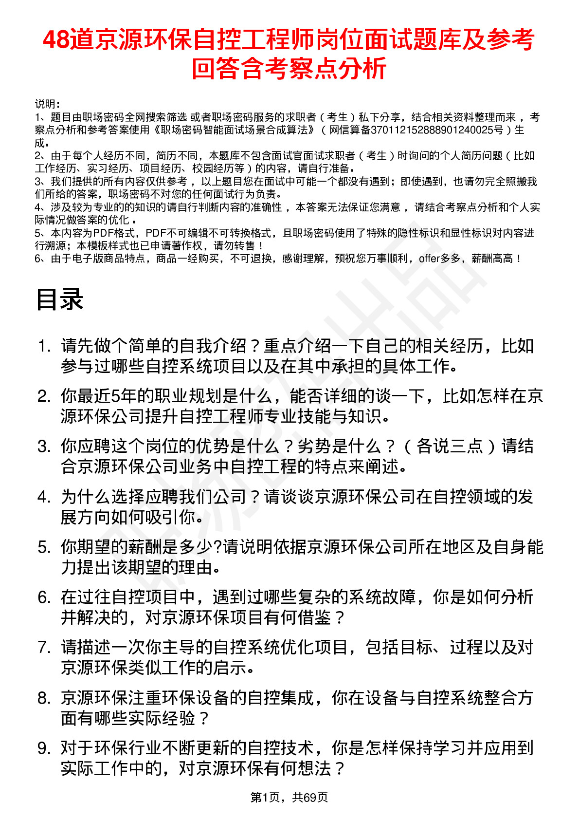 48道京源环保自控工程师岗位面试题库及参考回答含考察点分析