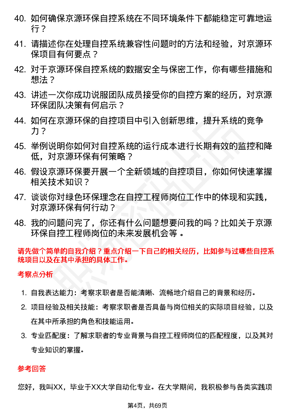 48道京源环保自控工程师岗位面试题库及参考回答含考察点分析