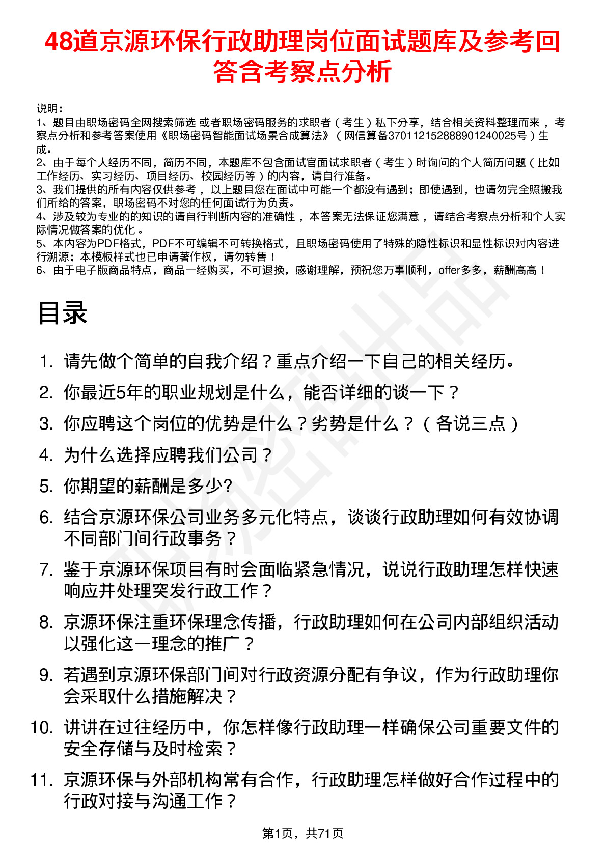 48道京源环保行政助理岗位面试题库及参考回答含考察点分析