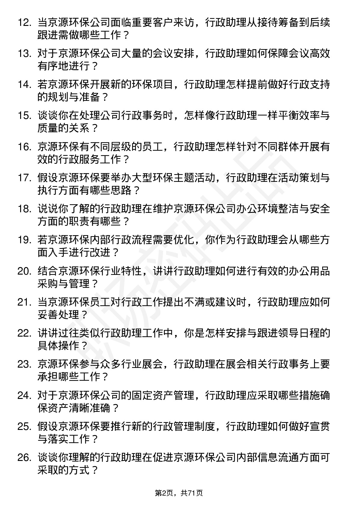 48道京源环保行政助理岗位面试题库及参考回答含考察点分析