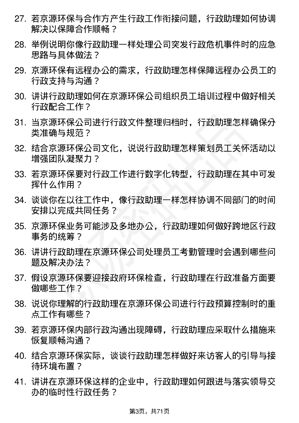 48道京源环保行政助理岗位面试题库及参考回答含考察点分析