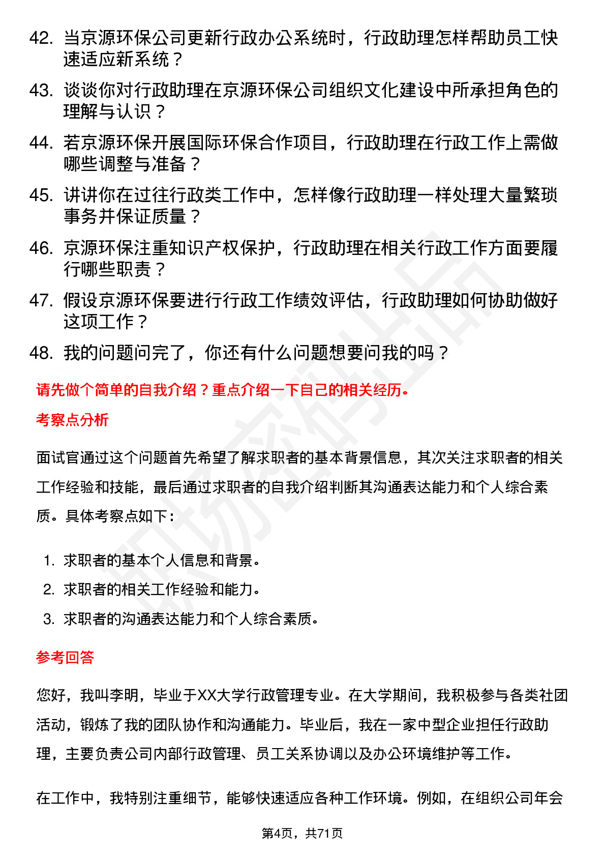 48道京源环保行政助理岗位面试题库及参考回答含考察点分析