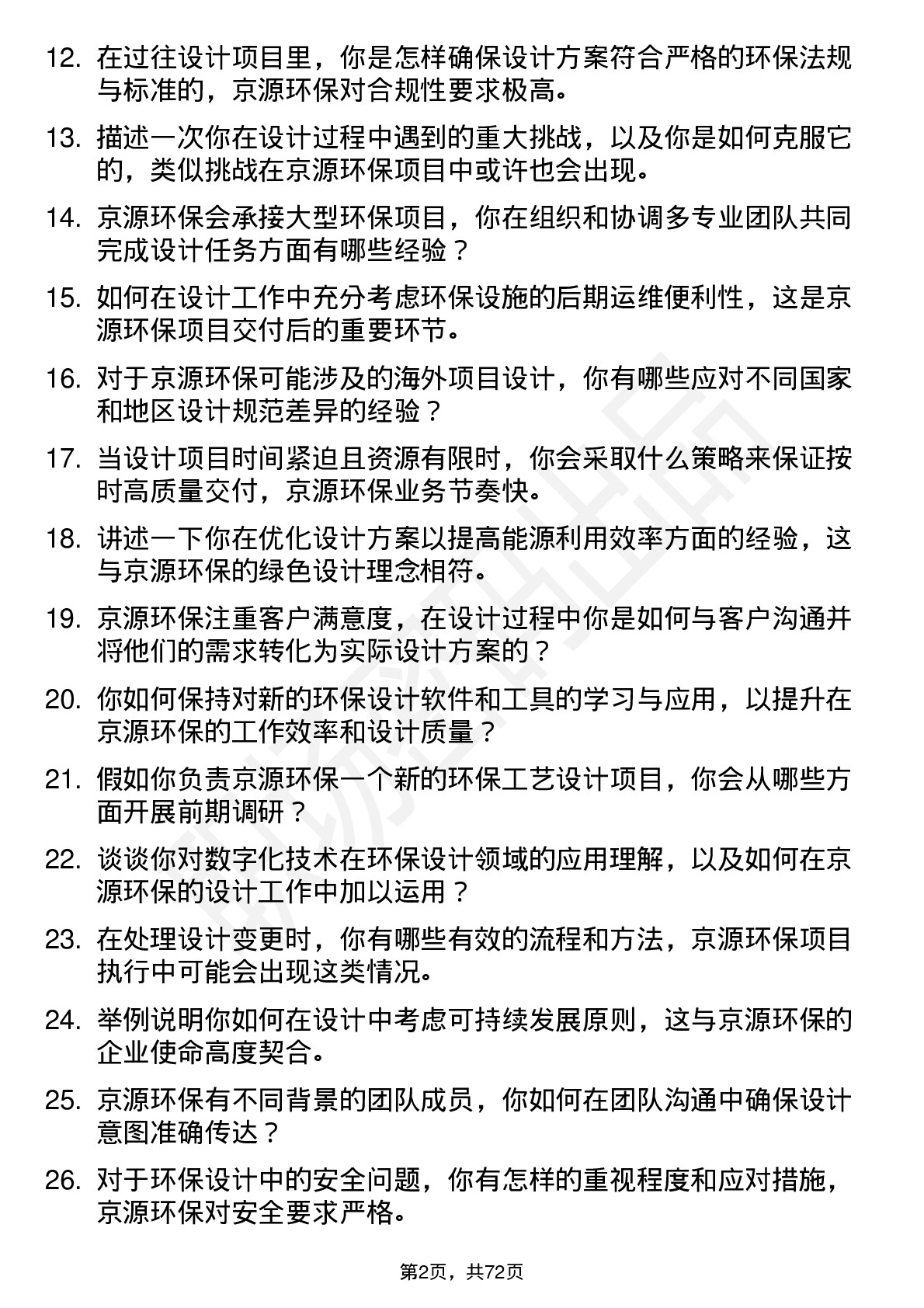 48道京源环保设计工程师岗位面试题库及参考回答含考察点分析