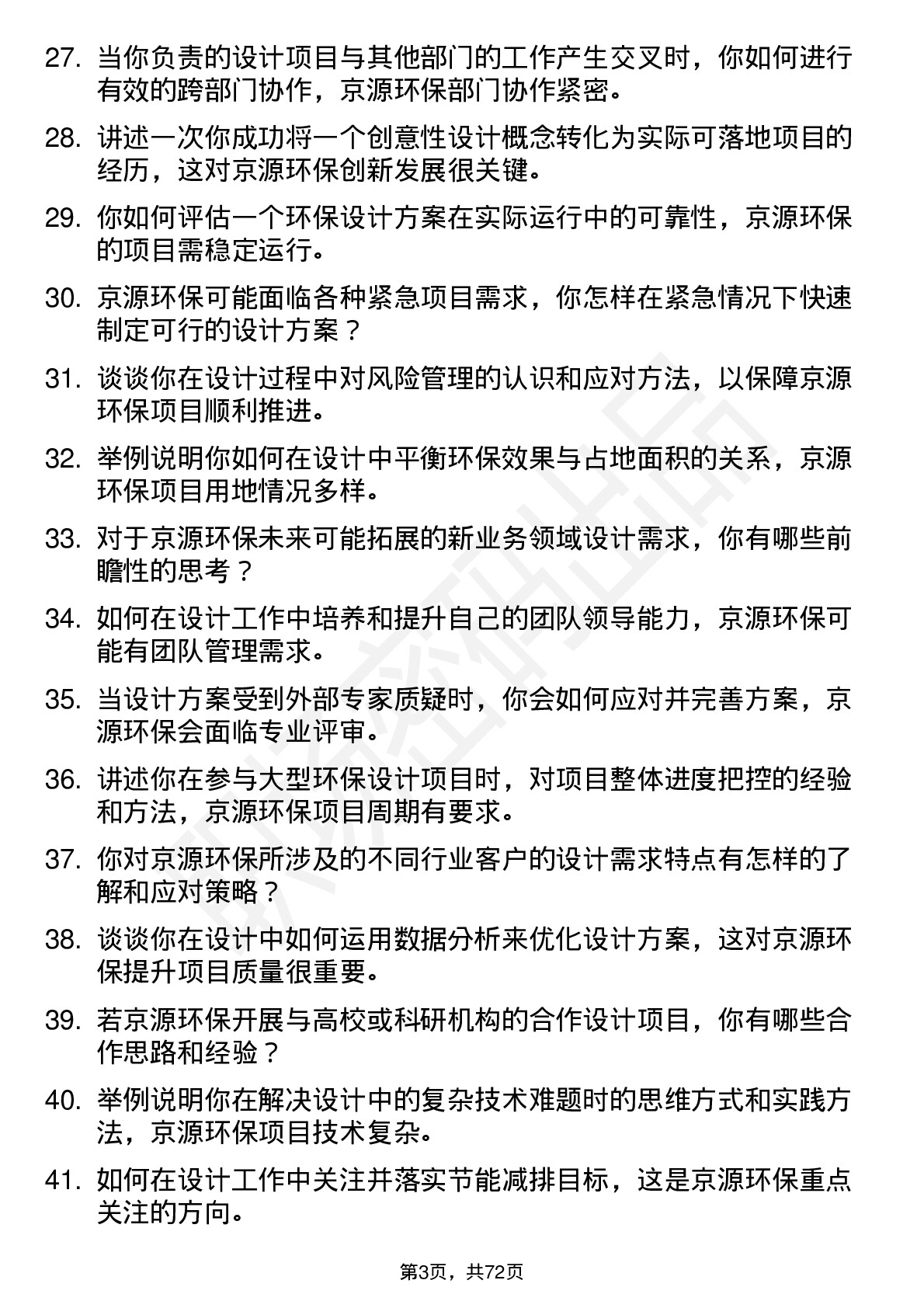 48道京源环保设计工程师岗位面试题库及参考回答含考察点分析