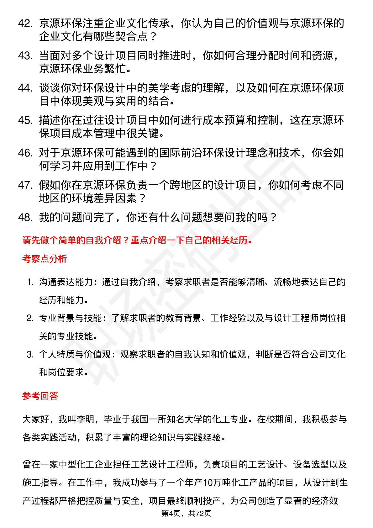 48道京源环保设计工程师岗位面试题库及参考回答含考察点分析