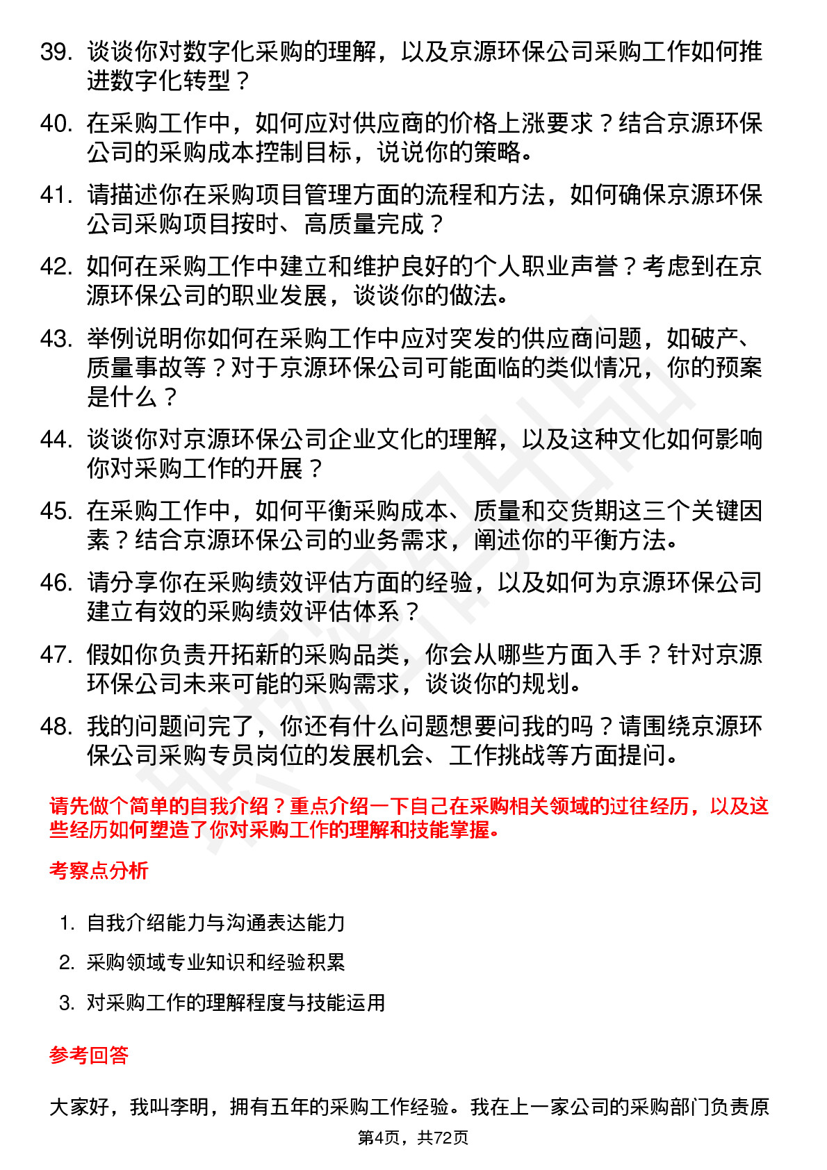 48道京源环保采购专员岗位面试题库及参考回答含考察点分析