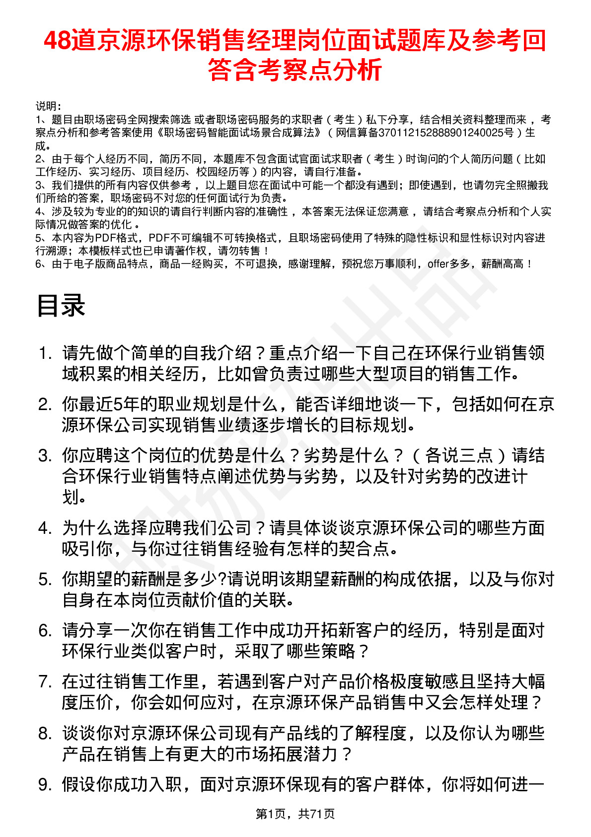 48道京源环保销售经理岗位面试题库及参考回答含考察点分析