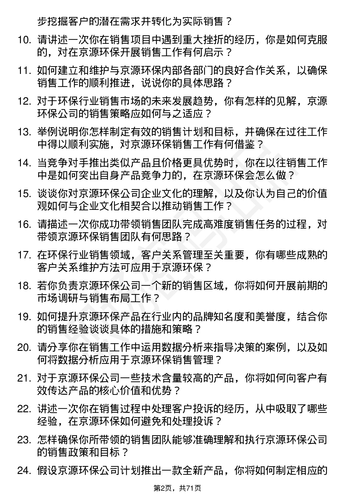 48道京源环保销售经理岗位面试题库及参考回答含考察点分析